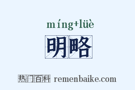 明略是什么意思的图片
